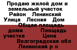 Продаю жилой дом и земельный участок › Район ­ Ленинский › Улица ­ Лесная › Дом ­ 27 › Общая площадь дома ­ 122 › Площадь участка ­ 659 › Цена ­ 1 200 000 - Волгоградская обл., Ленинский р-н, Каршевитое с. Недвижимость » Дома, коттеджи, дачи продажа   